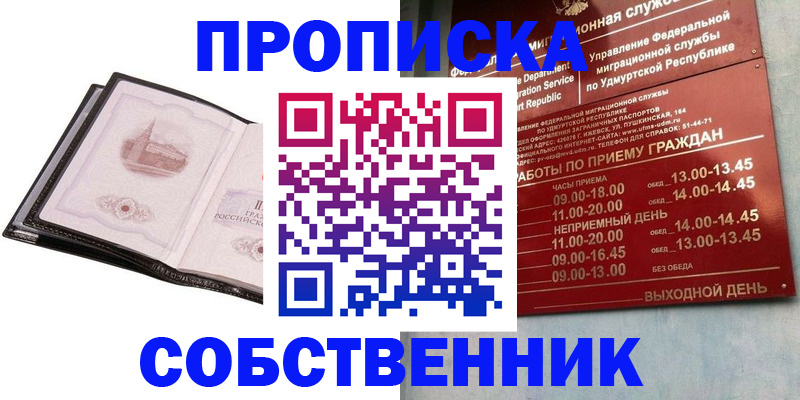 купить прописку в Железногорск-Илимском